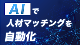 コインタックス、人材紹介の属人化をAIで解決する『AI搭載人材マッチング強化パッケージ』の提供を開始