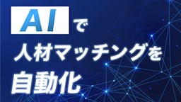 コインタックス、人材紹介の属人化をAIで解決する『AI搭載人材マッチング強化パッケージ』の提供を開始