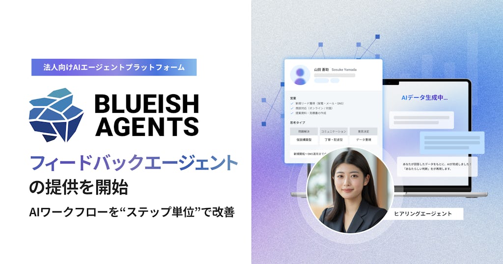 BLUEISH Agents、AIワークフローを“ステップ単位”で改善する「フィードバックエージェント」を提供開始