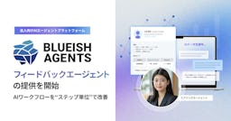 BLUEISH Agents、AIワークフローを“ステップ単位”で改善する「フィードバックエージェント」を提供開始