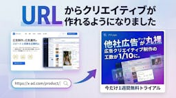 URLだけで“勝てる”バナーが完成、「アド.com」がAI自動生成機能を発表