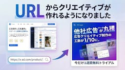 URLだけで“勝てる”バナーが完成、「アド.com」がAI自動生成機能を発表