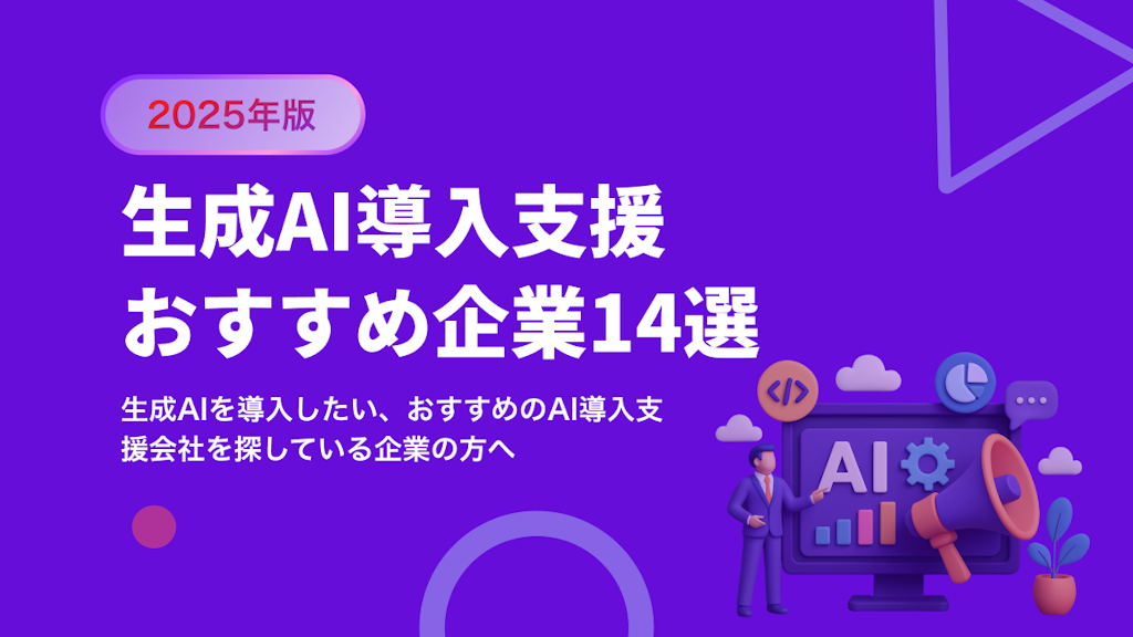 生成AI導入支援会社おすすめ14選【2025年最新版】|選び方も解説