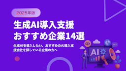 生成AI導入支援会社おすすめ14選【2025年最新版】｜選び方も解説