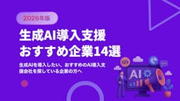 生成AI導入支援会社おすすめ14選【2026年最新版】事例・選び方も解説