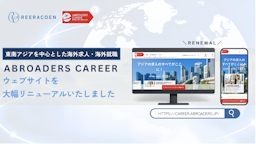 海外転職の「情報迷子」を解消へ。「ABROADERS CAREER」が9年ぶり全面リニューアル