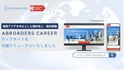 海外転職の「情報迷子」を解消へ。「ABROADERS CAREER」が9年ぶり全面リニューアル