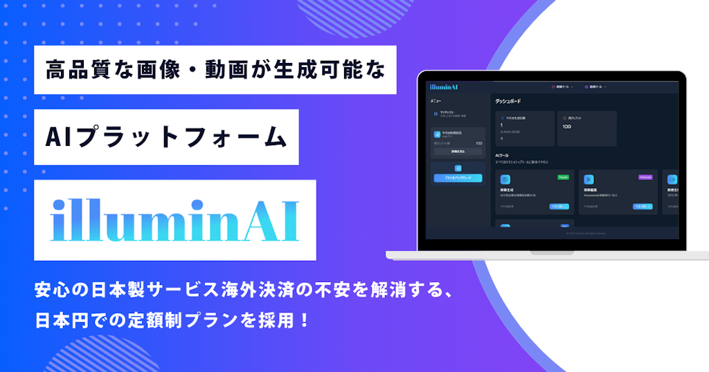 日本語対応の画像・動画生成AI「illuminAI」登場、無料プランも実用的