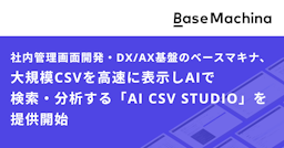 AIがデータ分析を支援、大規模CSV高速処理ツール「AI CSV STUDIO」をベースマキナが提供開始