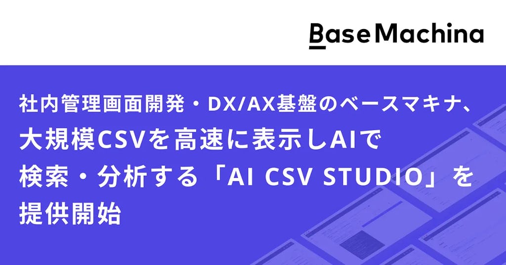 AIがデータ分析を支援、大規模CSV高速処理ツール「AI CSV STUDIO」をベースマキナが提供開始