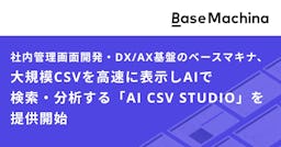 AIがデータ分析を支援、大規模CSV高速処理ツール「AI CSV STUDIO」をベースマキナが提供開始