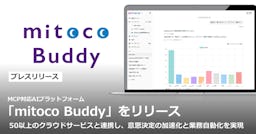 テラスカイ、AI基盤「mitoco Buddy」を提供開始。社内ツール50種以上を連携し業務を自動化