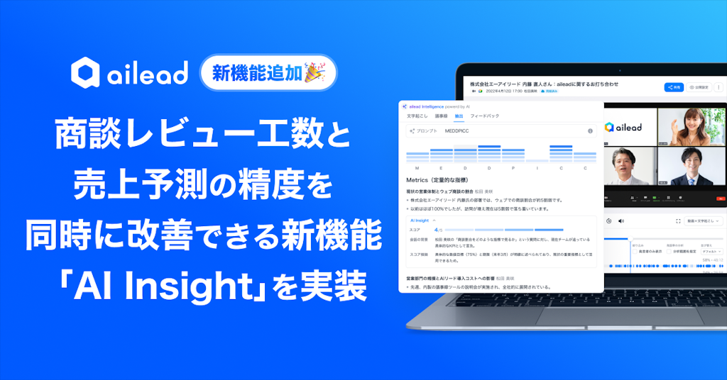 商談解析クラウド「ailead」、AIが会話の質を評価する新機能「AI Insight」を実装