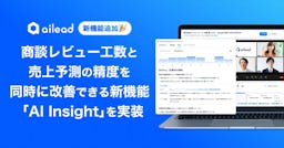 商談解析クラウド「ailead」、AIが会話の質を評価する新機能「AI Insight」を実装