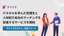 デイトラ、卒業生を直接スカウトできるIT人材プラットフォーム「デイトラスカウト」を正式リリース