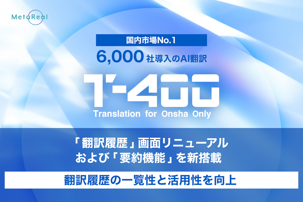 AI翻訳「T-4OO」、生成AIによる要約機能を新搭載。翻訳後の内容把握を効率化