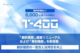 AI翻訳「T-4OO」、生成AIによる要約機能を新搭載。翻訳後の内容把握を効率化