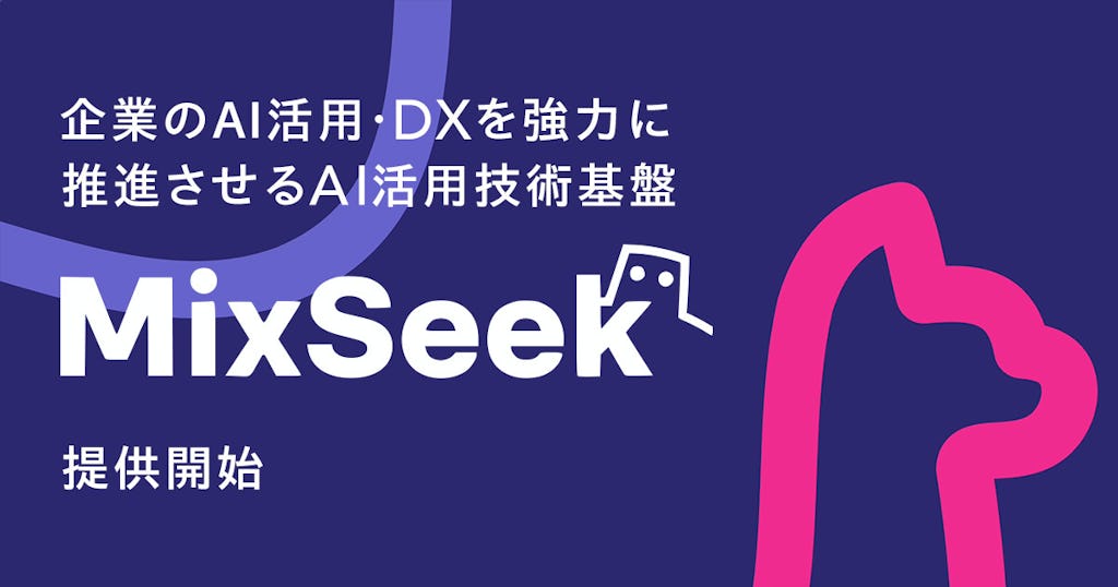 AlpacaTech、複数AIを競争させる新基盤「MixSeek」を提供開始