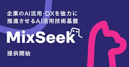 AlpacaTech、複数AIを競争させる新基盤「MixSeek」を提供開始