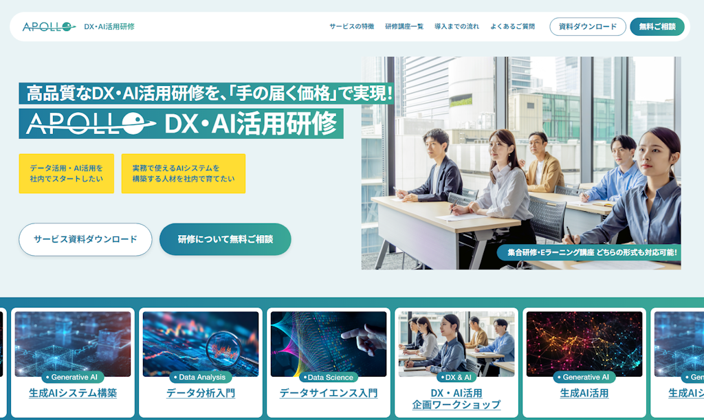 アポロ、実務定着を重視した「DX・AI活用研修サービス」を刷新、現役プロが伴走