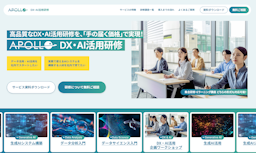 アポロ、実務定着を重視した「DX・AI活用研修サービス」を刷新、現役プロが伴走