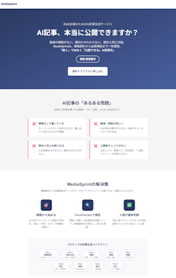 AI記事の「公開できない問題」を解決へ。「MediaSprint」β版を提供開始
