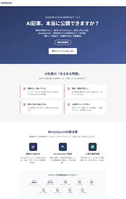 AI記事の「公開できない問題」を解決へ。「MediaSprint」β版を提供開始