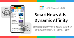 SmartNews、記事閲読データで潜在層を分析する新ソリューション「Dynamic Affinity」を提供開始