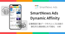 SmartNews、記事閲読データで潜在層を分析する新ソリューション「Dynamic Affinity」を提供開始