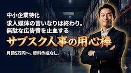 採用チームの壁打ち相手に。月額5万円からの顧問サービス「サブスク人事の用心棒」登場