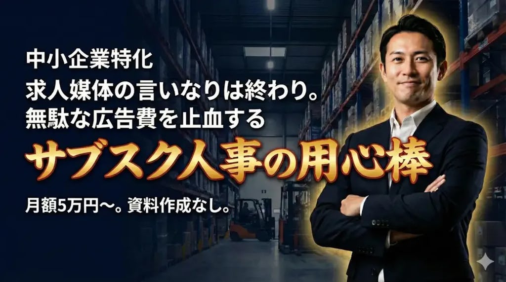 採用チームの壁打ち相手に。月額5万円からの顧問サービス「サブスク人事の用心棒」登場