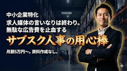 採用チームの壁打ち相手に。月額5万円からの顧問サービス「サブスク人事の用心棒」登場
