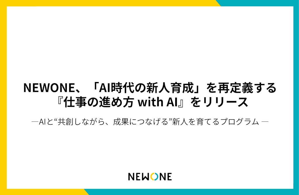 NEWONE、AIと「成果」を生む新人を育てる新研修『仕事の進め方 with AI』を開始