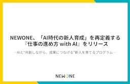 NEWONE、AIと「成果」を生む新人を育てる新研修『仕事の進め方 with AI』を開始