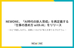 NEWONE、AIと「成果」を生む新人を育てる新研修『仕事の進め方 with AI』を開始