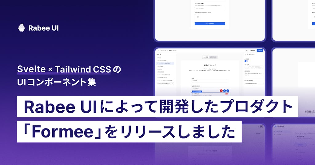 UIコンポーネント集「Rabee UI」で開発を加速、フォーム作成サービス「Formee」をリリース