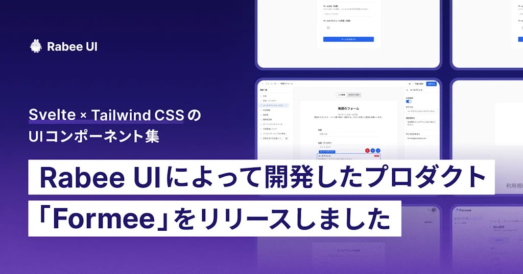 UIコンポーネント集「Rabee UI」で開発を加速、フォーム作成サービス「Formee」をリリース