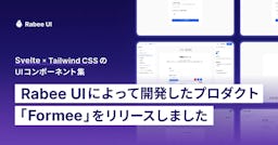 UIコンポーネント集「Rabee UI」で開発を加速、フォーム作成サービス「Formee」をリリース