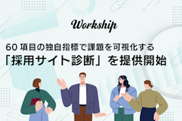 GIG、採用サイトの課題を60項目で「数値化」する診断サービスを開始