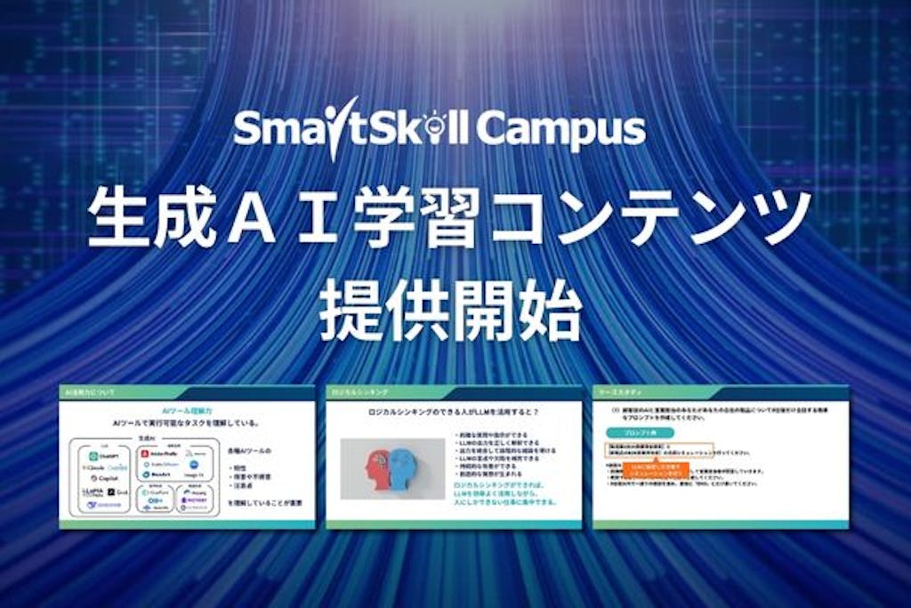 LMS「SmartSkill Campus」、京大発の論理思考で学ぶ「生成AI活用スキル講座」を提供