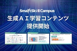 LMS「SmartSkill Campus」、京大発の論理思考で学ぶ「生成AI活用スキル講座」を提供