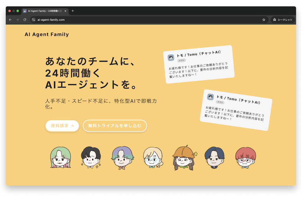 人手不足をAIで解消、24時間働く業務支援AI「AI Agent Family」登場