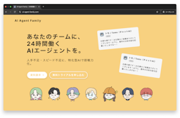 人手不足をAIで解消、24時間働く業務支援AI「AI Agent Family」登場
