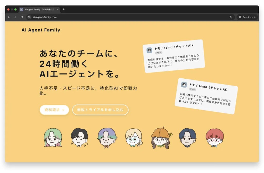 人手不足をAIで解消、24時間働く業務支援AI「AI Agent Family」登場