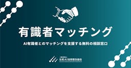 GUGA、AI専門家との無料マッチング「有識者マッチング」を開始