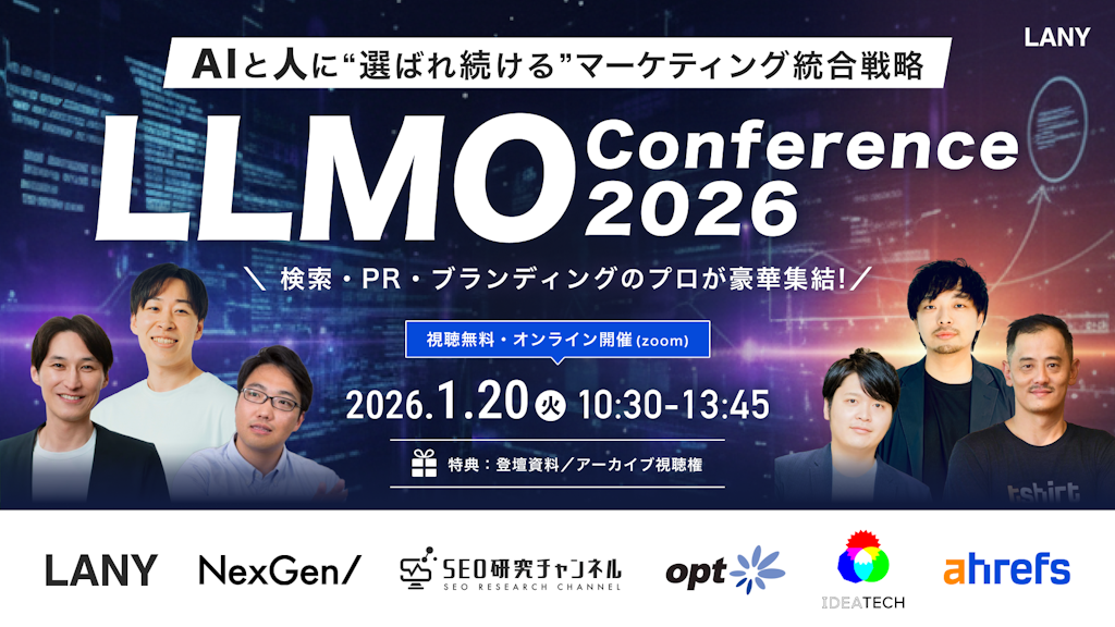 AI時代の新常識「LLMO」とは?無料カンファレンス「LLMO conference 2026」でプロが徹底解説