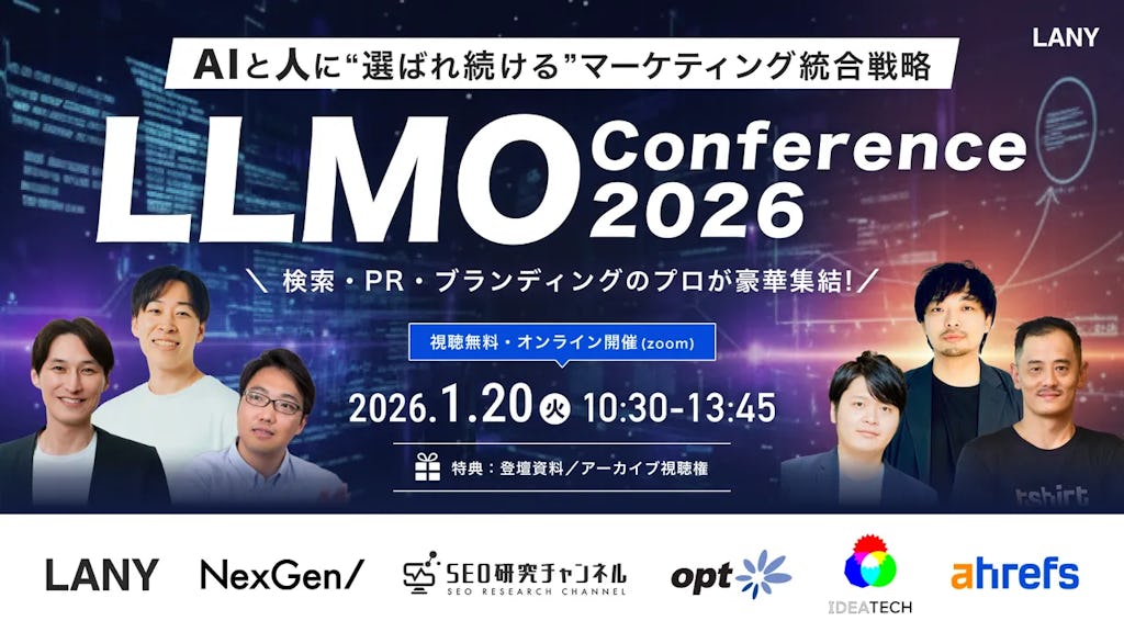 AI時代の新常識「LLMO」とは?無料カンファレンス「LLMO conference 2026」でプロが徹底解説