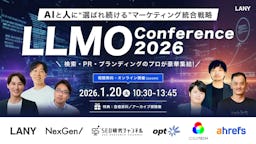 AI時代の新常識「LLMO」とは？無料カンファレンス「LLMO conference 2026」でプロが徹底解説