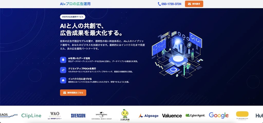 Ai CMO、AIとプロが共創する「AI広告運用」を開始。透明な料金体系でインハウス化を後押し