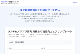 提案・見積作成の残業を8割削減、プエンテがB2B向け「Proposal AI」を正式リリース